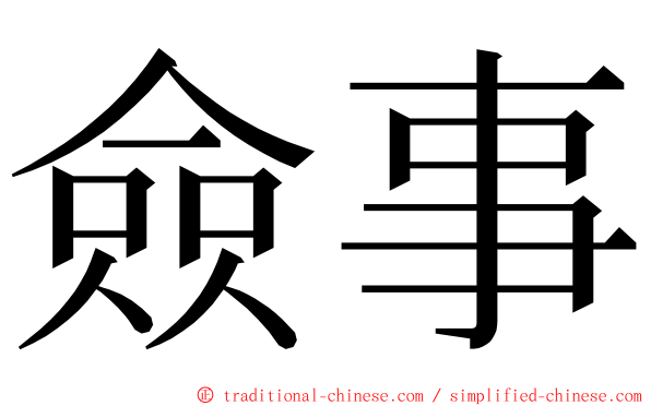 僉事 ming font