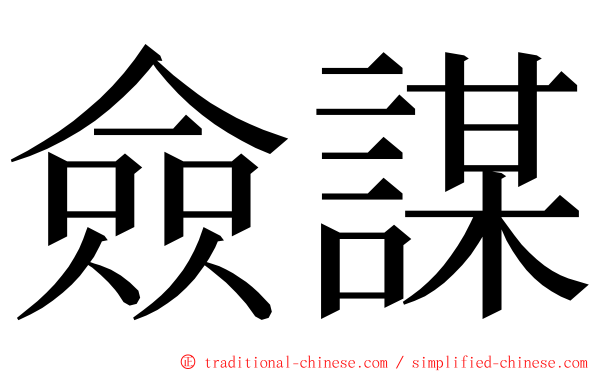 僉謀 ming font