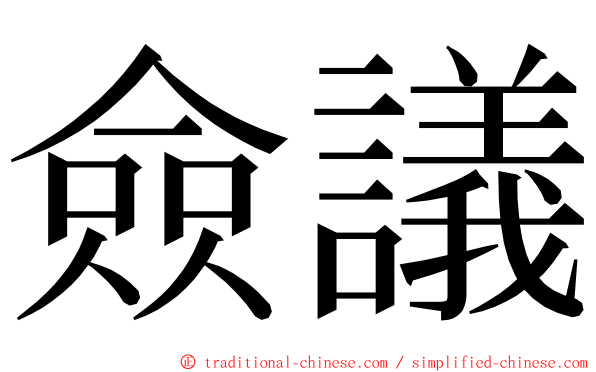 僉議 ming font