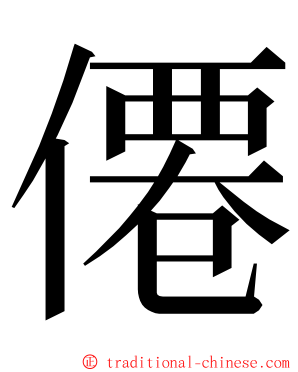 僊 ming font