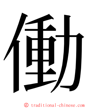 働 ming font