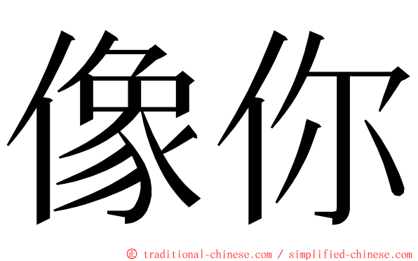 像你 ming font