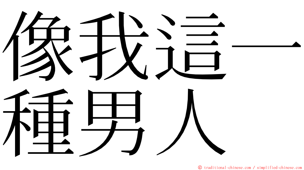 像我這一種男人 ming font