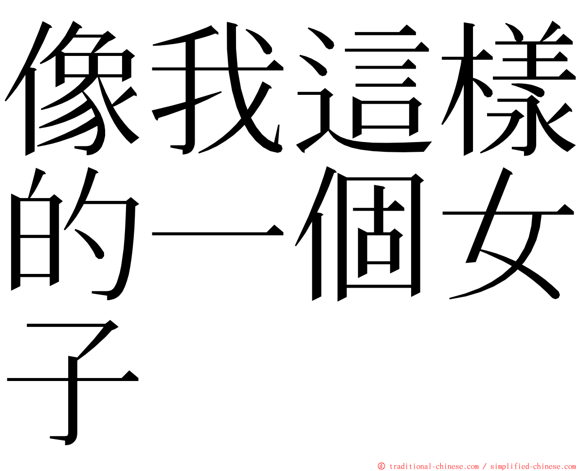 像我這樣的一個女子 ming font