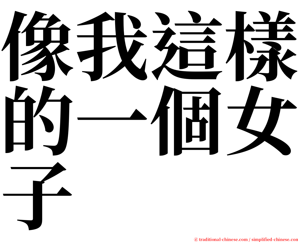 像我這樣的一個女子 serif font