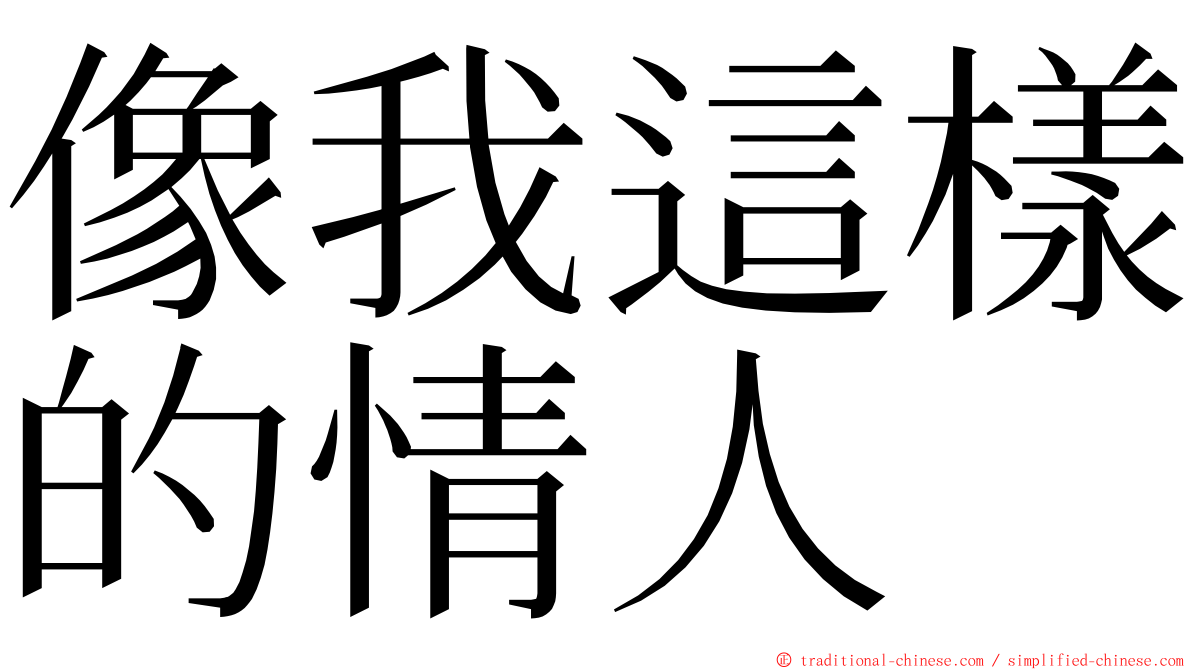 像我這樣的情人 ming font