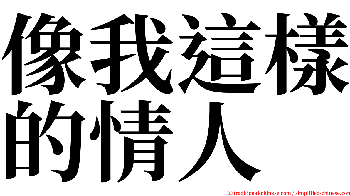 像我這樣的情人 serif font