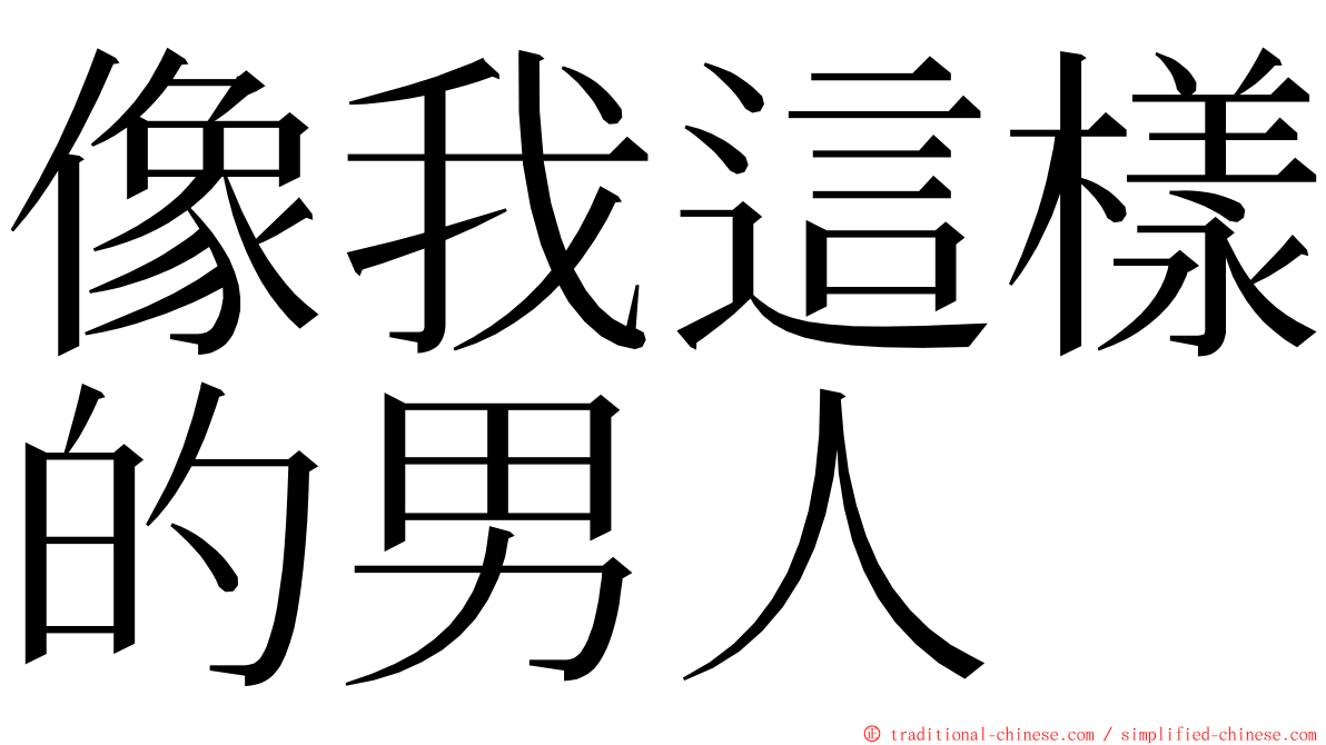 像我這樣的男人 ming font