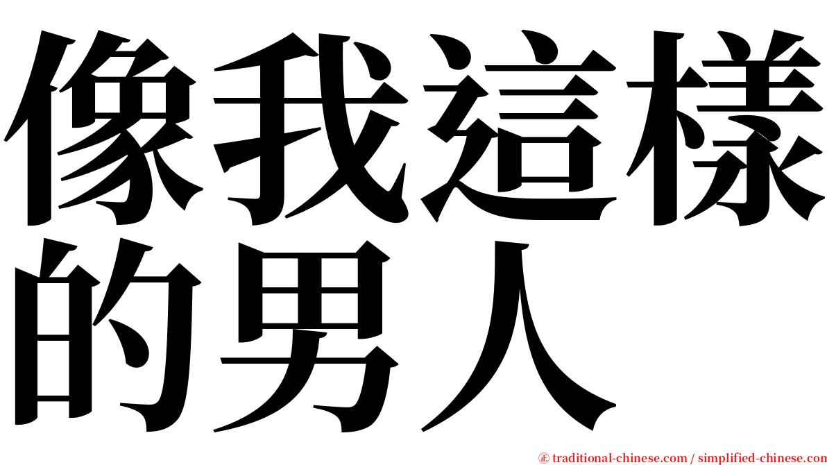 像我這樣的男人 serif font