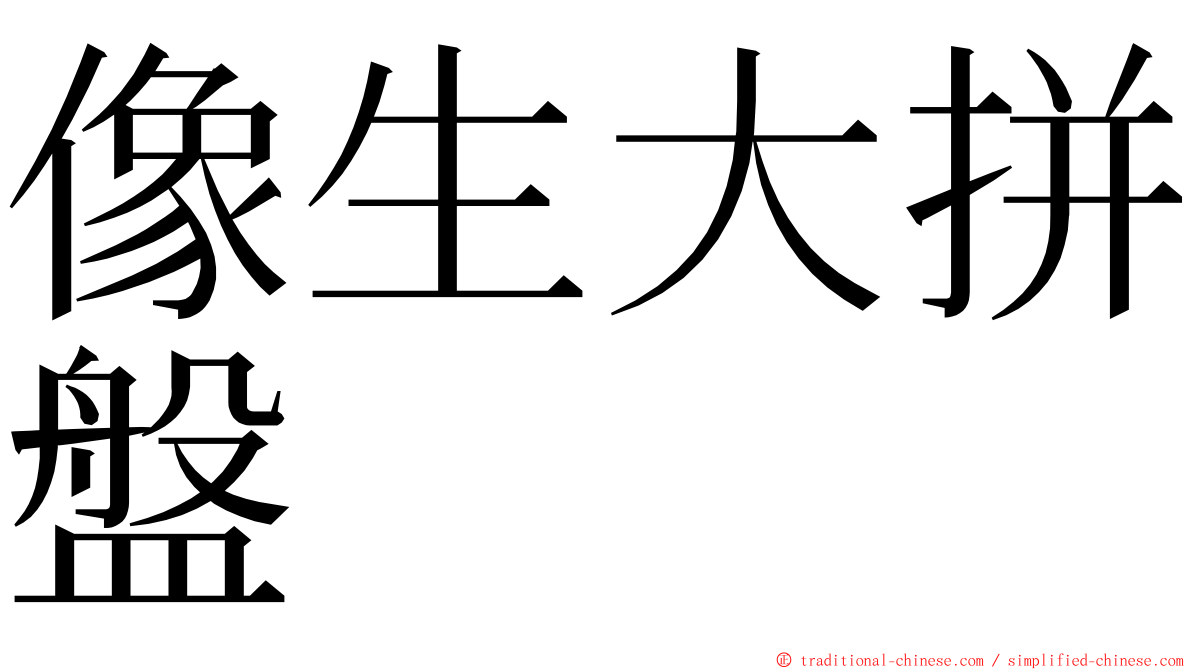 像生大拼盤 ming font