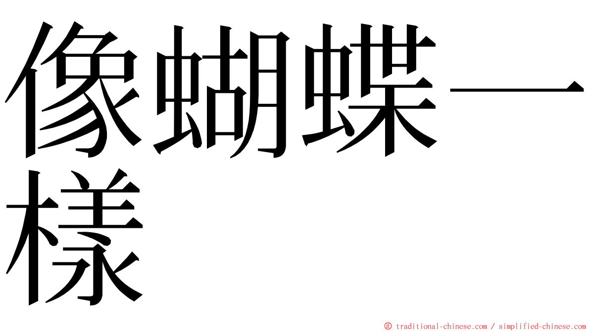 像蝴蝶一樣 ming font