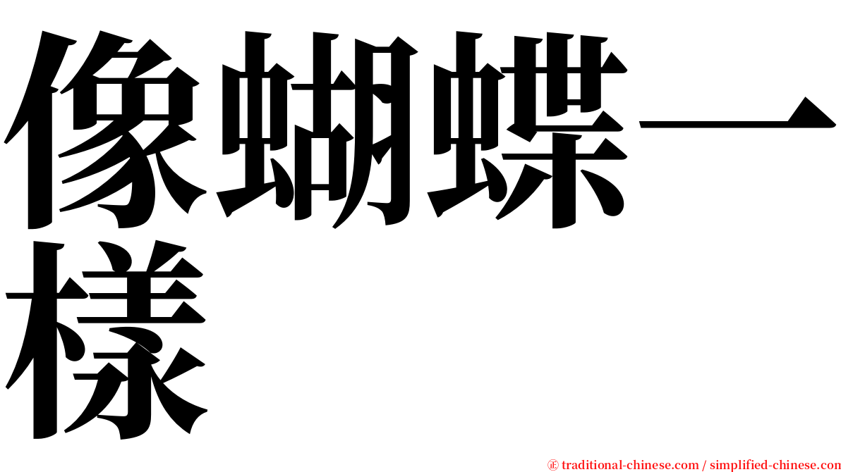 像蝴蝶一樣 serif font