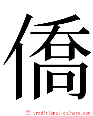 僑 ming font