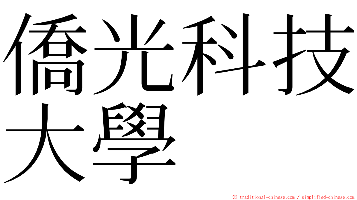 僑光科技大學 ming font