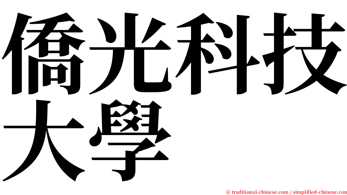 僑光科技大學 serif font