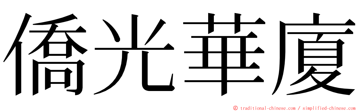 僑光華廈 ming font