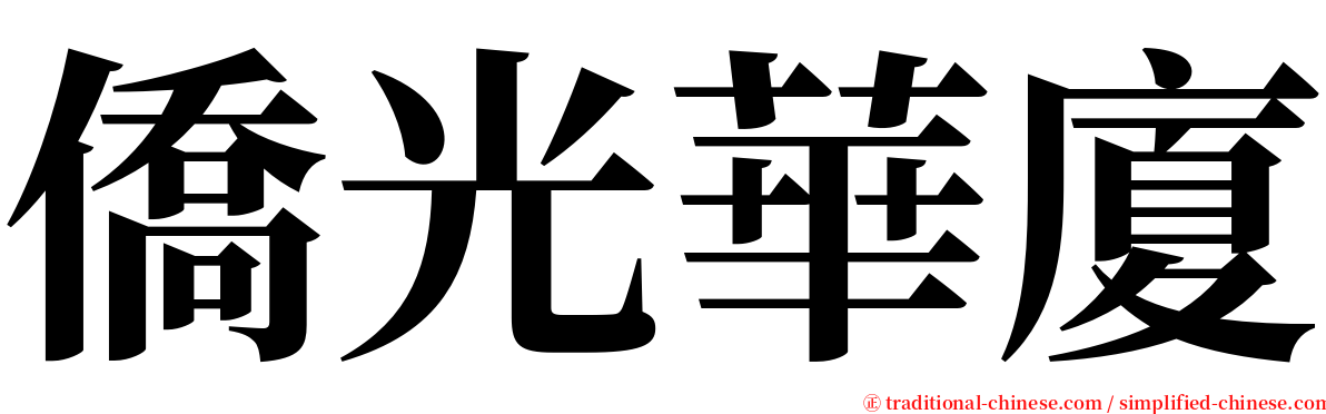 僑光華廈 serif font