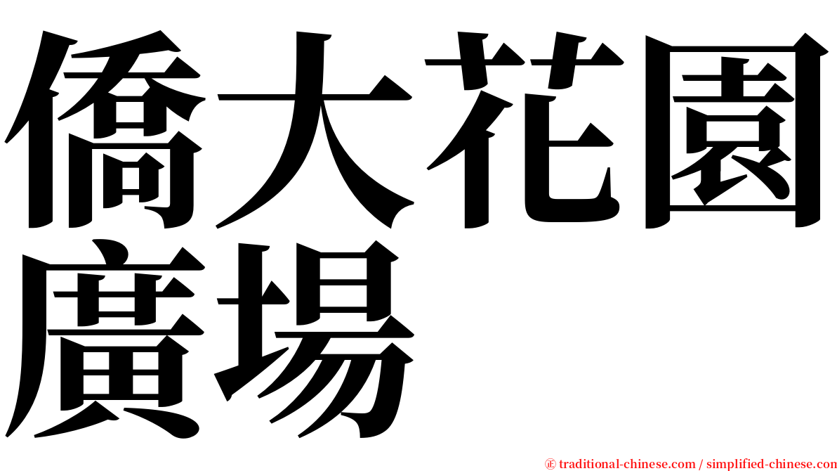 僑大花園廣場 serif font