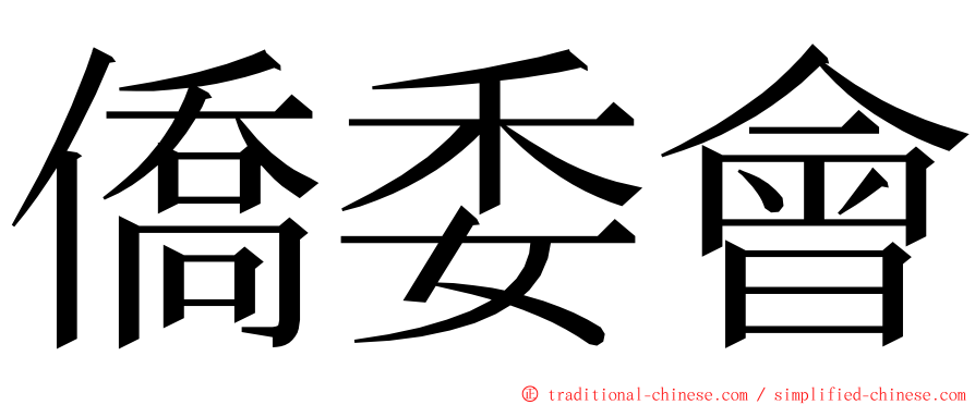 僑委會 ming font