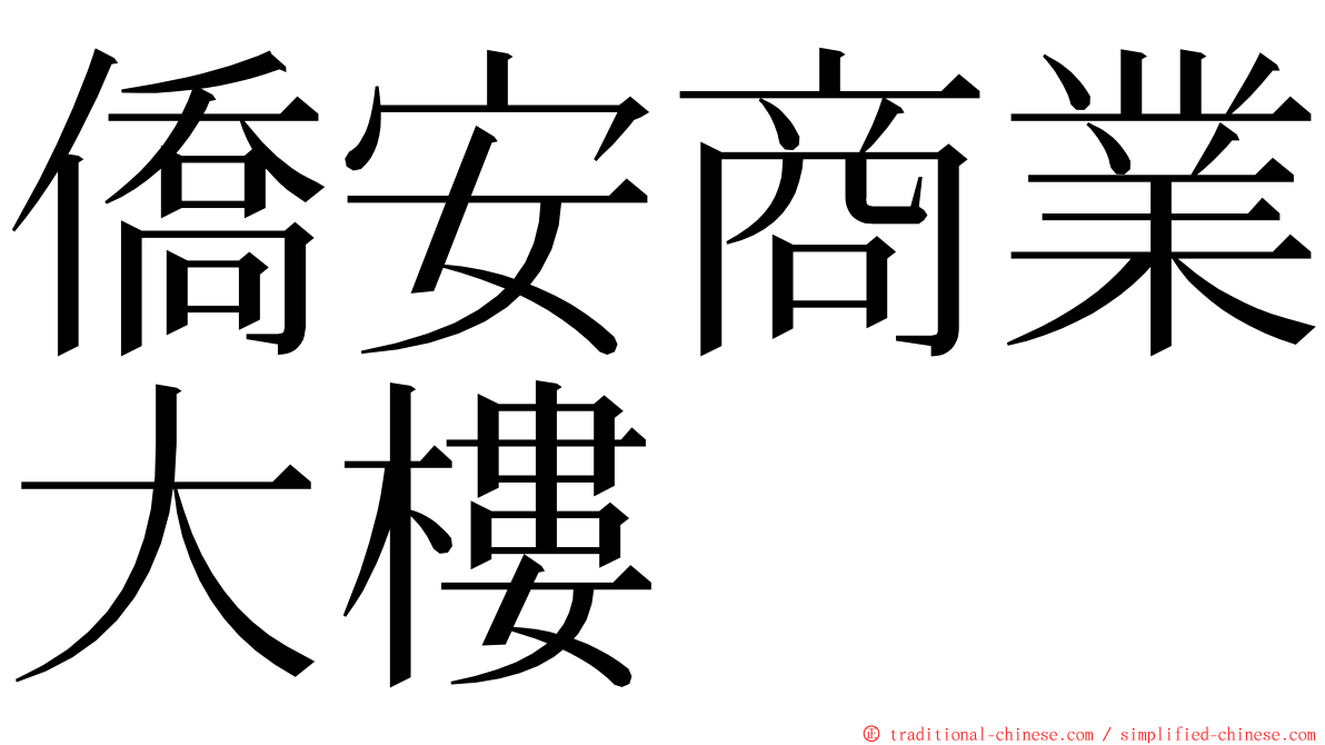 僑安商業大樓 ming font