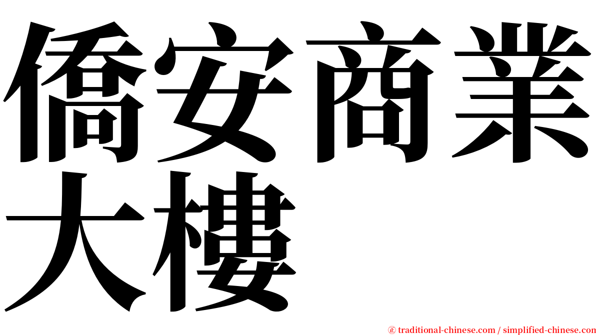 僑安商業大樓 serif font