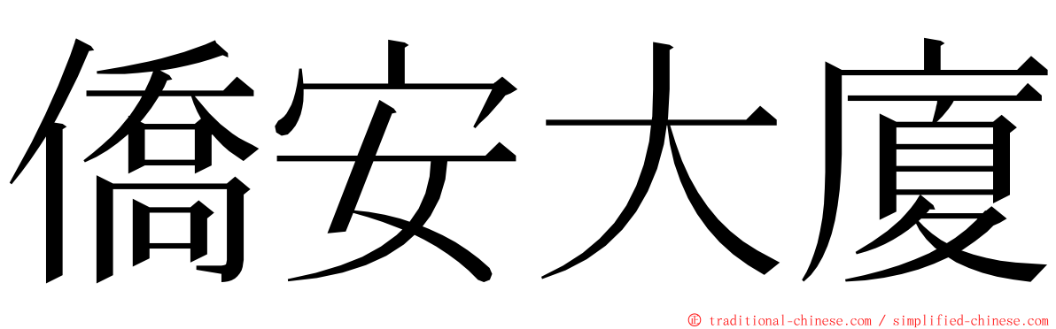 僑安大廈 ming font