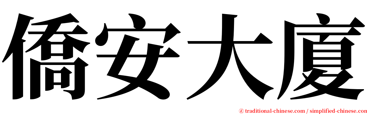 僑安大廈 serif font