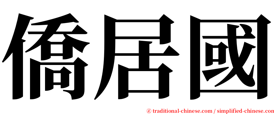 僑居國 serif font