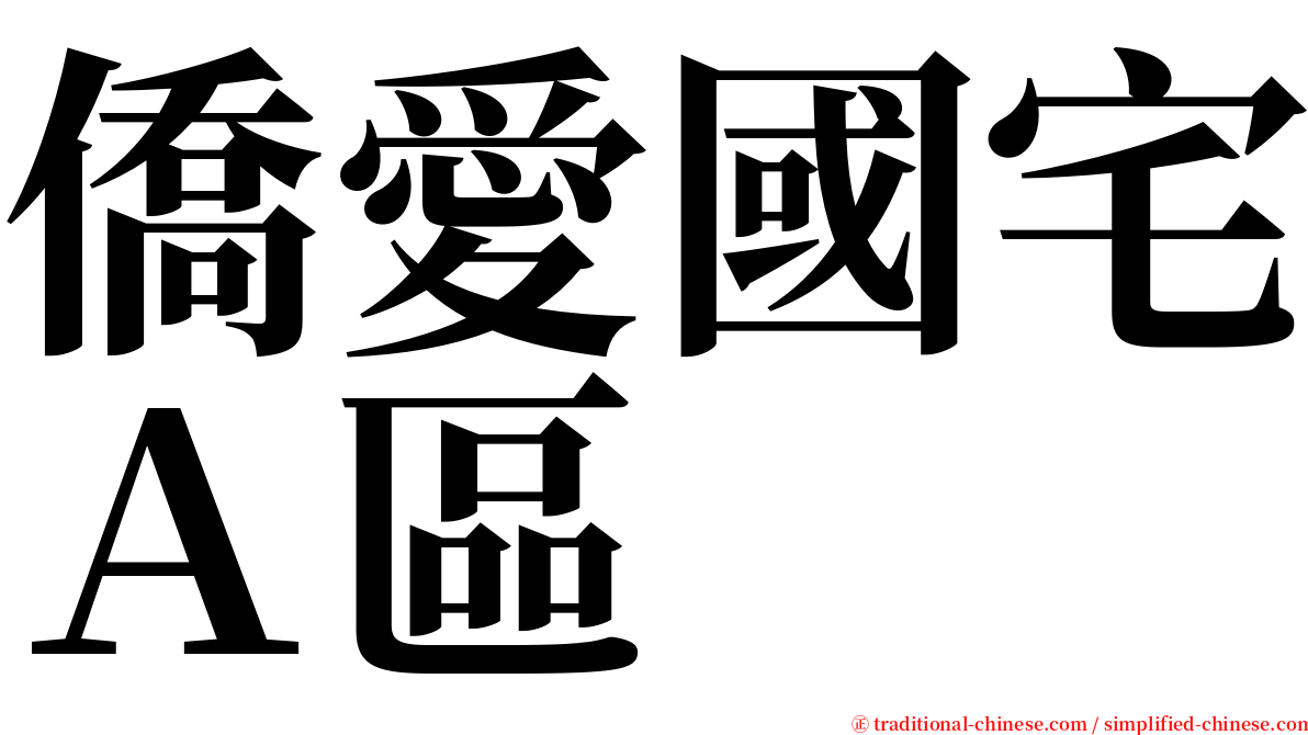 僑愛國宅Ａ區 serif font