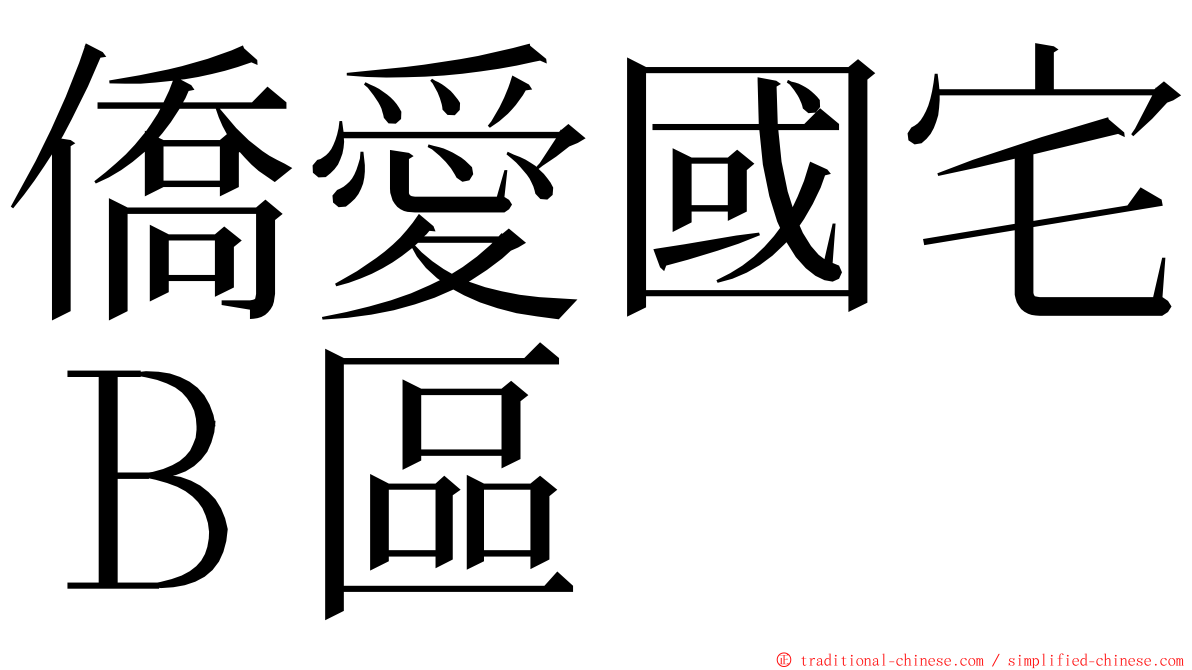 僑愛國宅Ｂ區 ming font