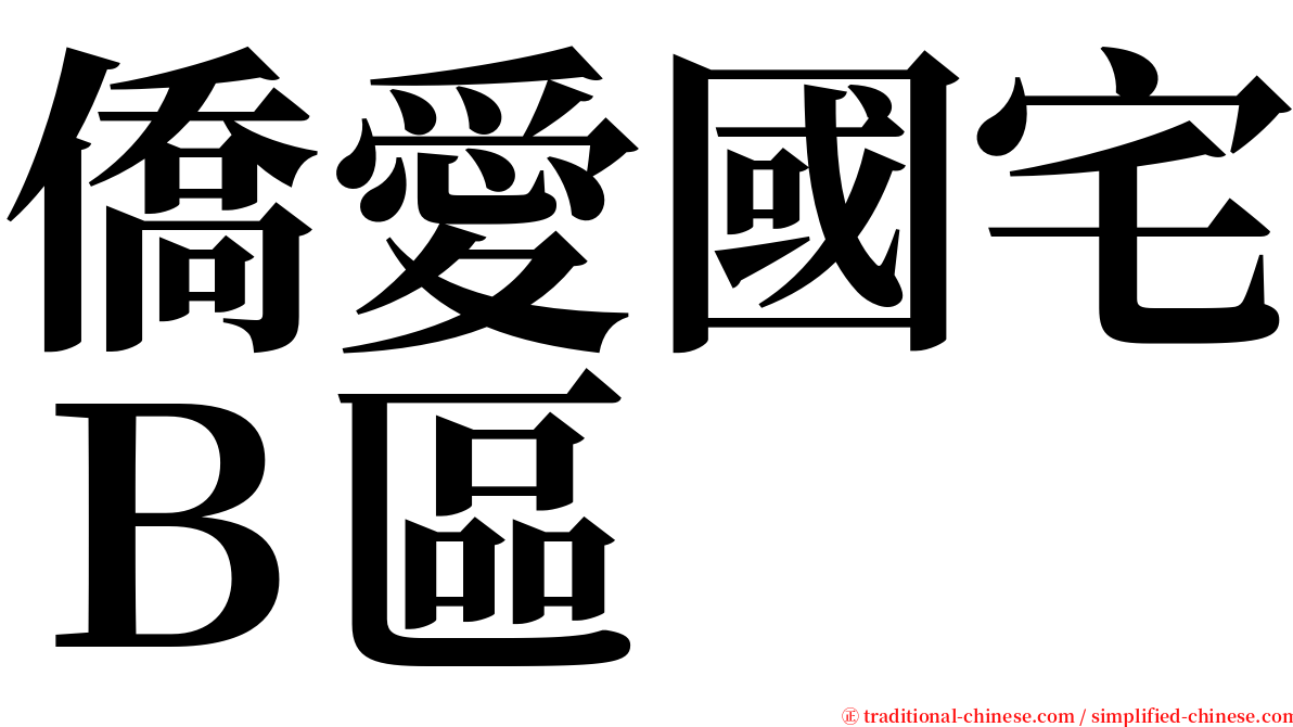 僑愛國宅Ｂ區 serif font