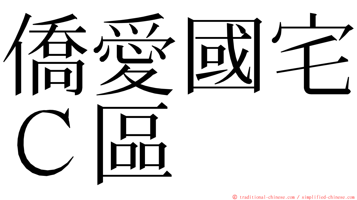 僑愛國宅Ｃ區 ming font