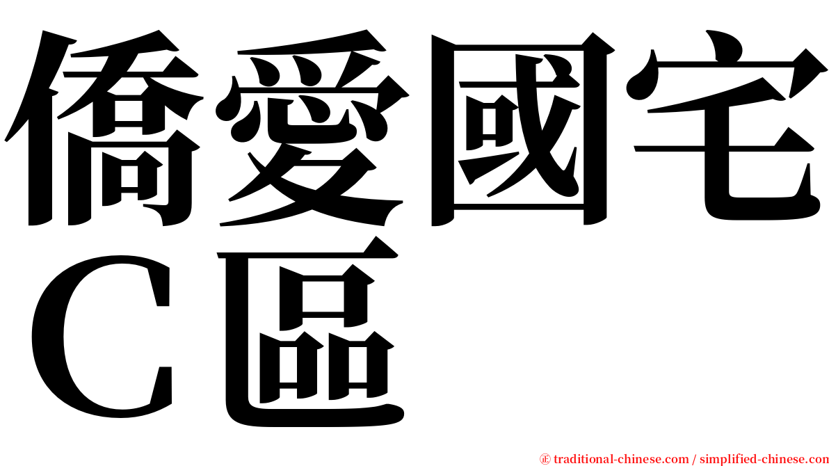 僑愛國宅Ｃ區 serif font