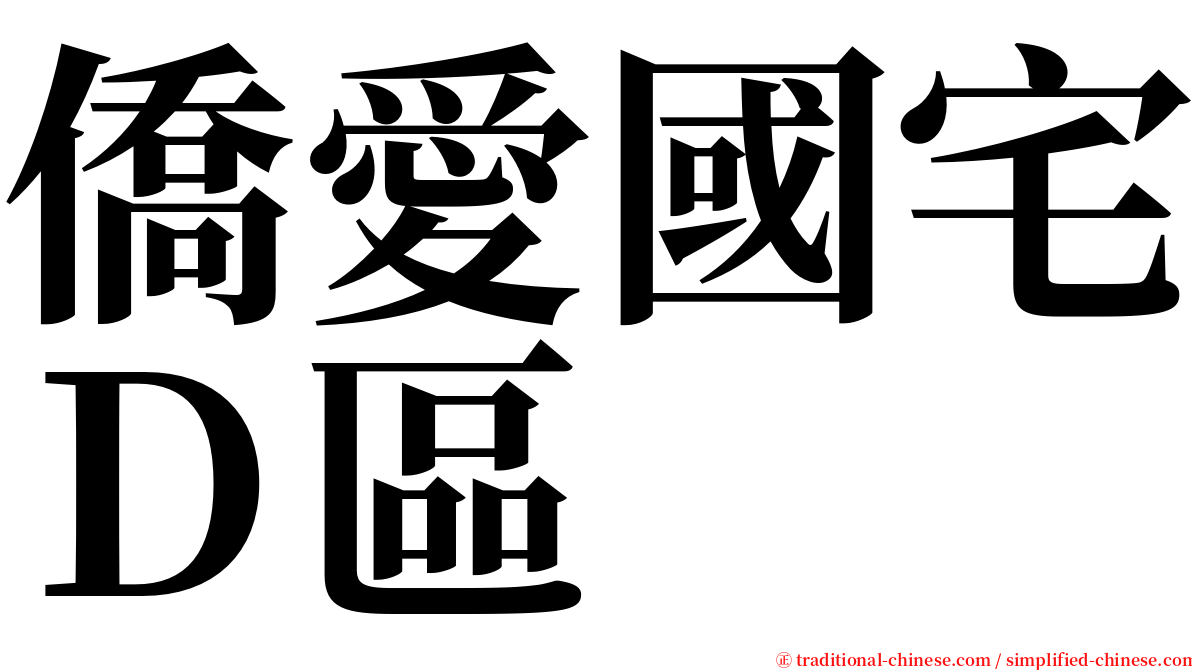 僑愛國宅Ｄ區 serif font