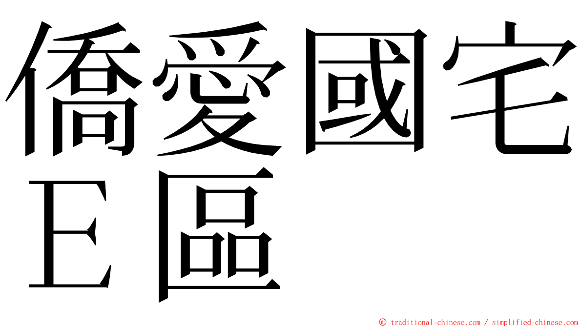 僑愛國宅Ｅ區 ming font