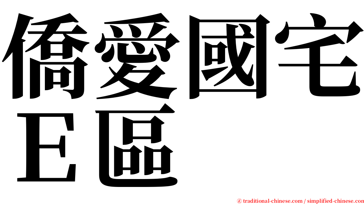 僑愛國宅Ｅ區 serif font