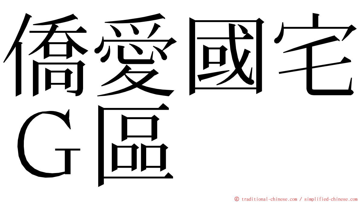 僑愛國宅Ｇ區 ming font