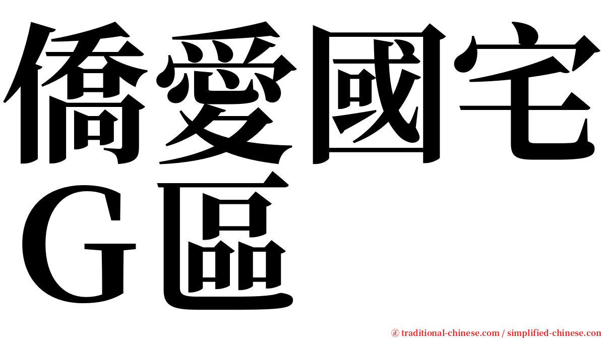 僑愛國宅Ｇ區 serif font