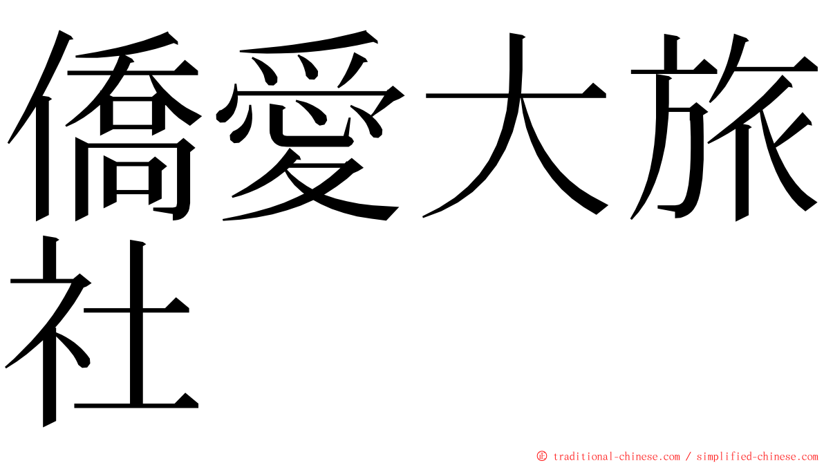 僑愛大旅社 ming font