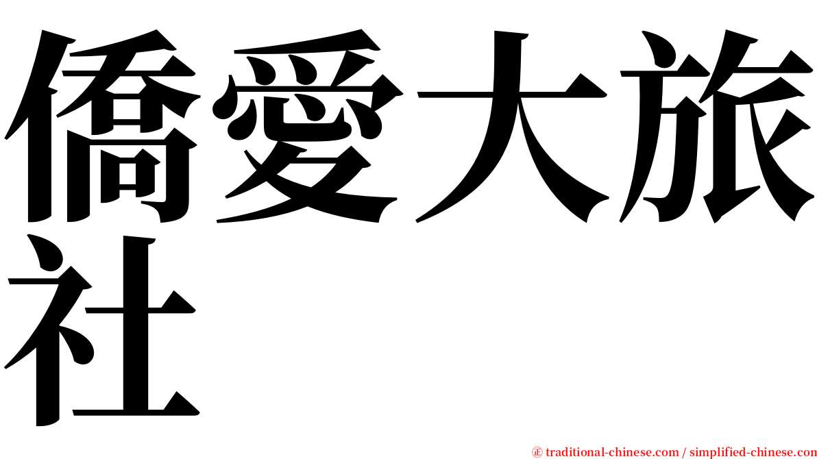 僑愛大旅社 serif font