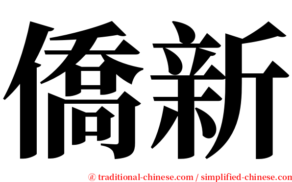 僑新 serif font