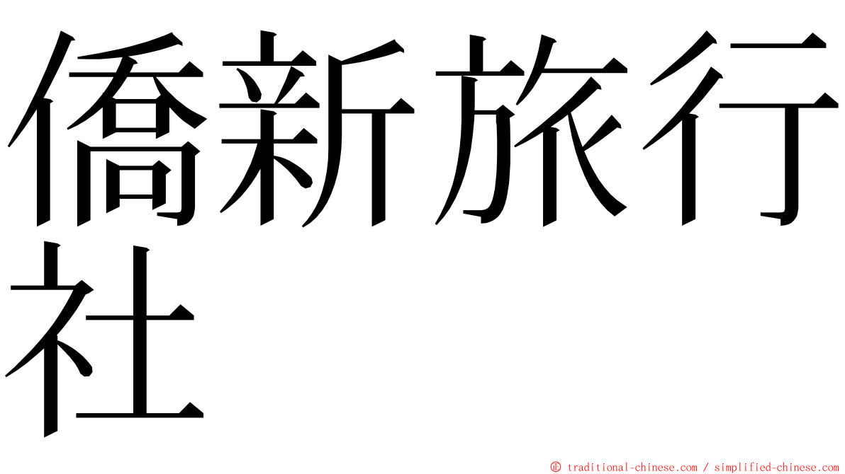 僑新旅行社 ming font