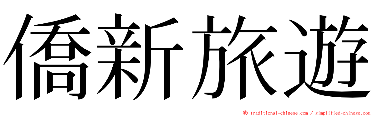 僑新旅遊 ming font