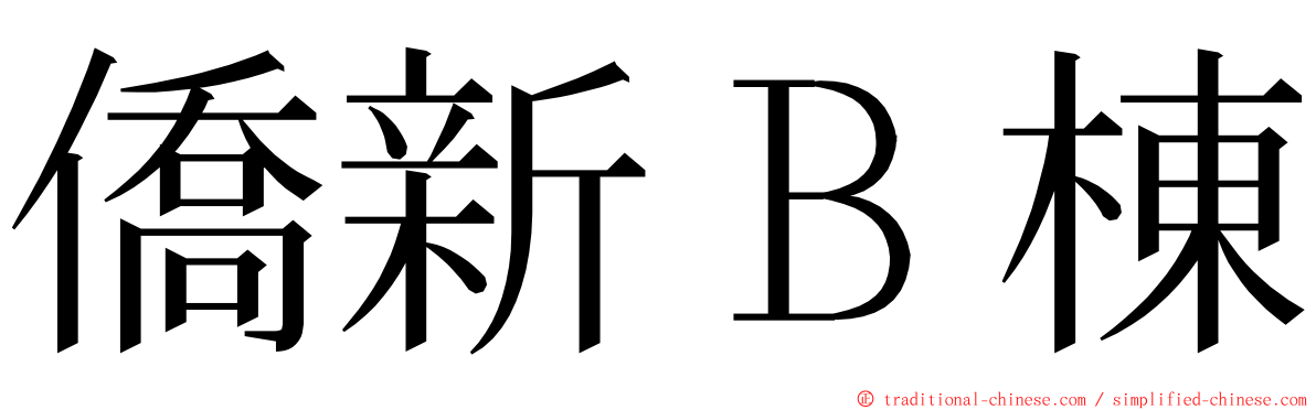 僑新Ｂ棟 ming font