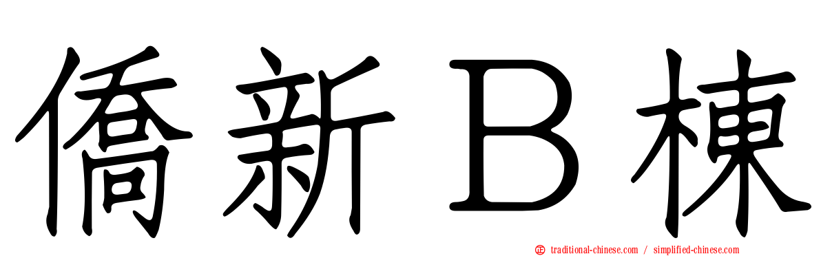 僑新Ｂ棟