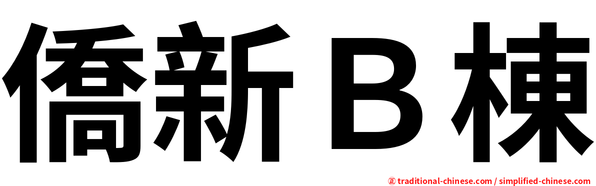 僑新Ｂ棟