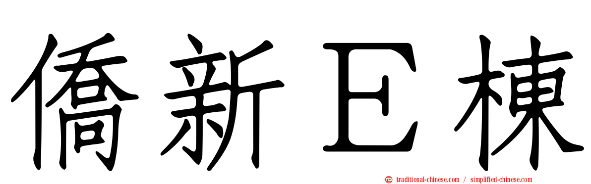 僑新Ｅ棟