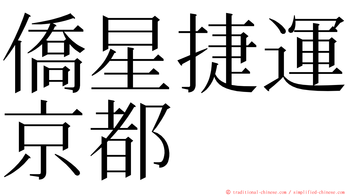 僑星捷運京都 ming font