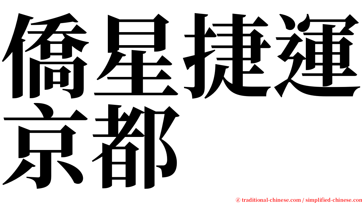僑星捷運京都 serif font