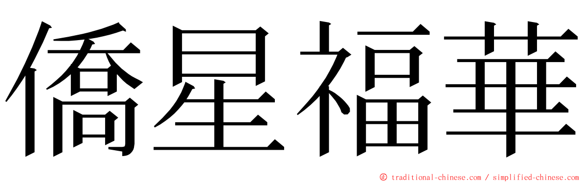 僑星福華 ming font